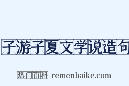 子游子夏文学说造句是什么意思的图片